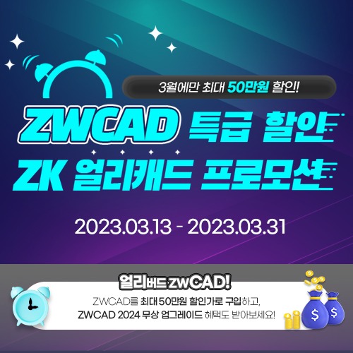 ZWCAD 얼리캐드 프로모션