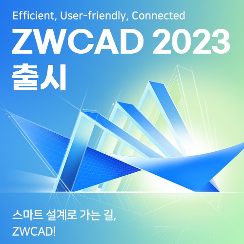 ZWCAD 2023 (Full ver.) 스마트 설계로 가는 길! ZWCAD