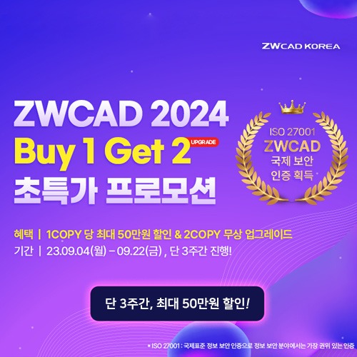 ZWCAD 2024 초특가 프로모션