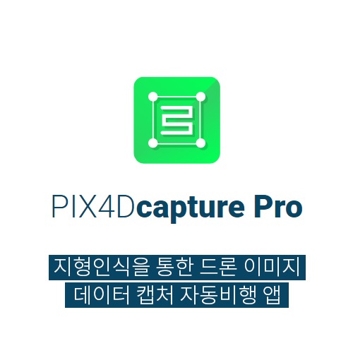 코세코 - PIX4Dcapture Pro PIX4D한국공식인증대리점