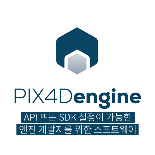 PIX4Dengine  API 또는 SDK 설정이 가능한 엔진 개발자를 위한 소프트웨어 PIX4D엔진