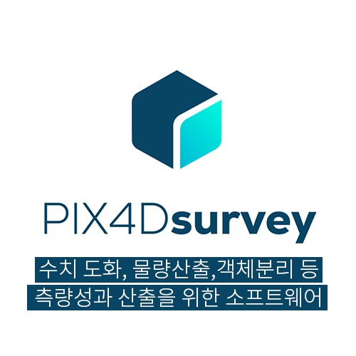 PIX4Dsurvey 수치도화 물량산출 객체분리 등 측량성과 산출을 위한 소프트웨어 PIX4D서베이