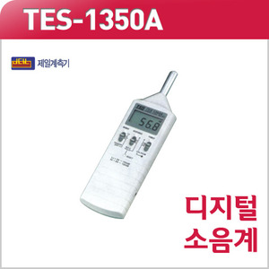 TES-1350A 디지털 소음계 경량 휴대형 최대값 Hold기능